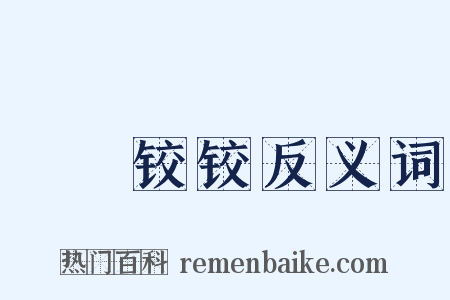 槍槍铰铰反义词是什么意思的图片